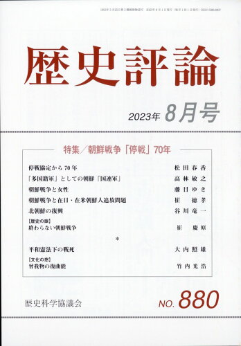 JAN 4910096330836 歴史評論 2023年 08月号 [雑誌]/歴史科学協議会 本・雑誌・コミック 画像