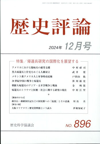 JAN 4910096331246 歴史評論 2024年 12月号 [雑誌]/歴史科学協議会 本・雑誌・コミック 画像