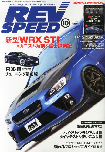 JAN 4910096451043 REV SPEED (レブスピード) 2014年 10月号 雑誌 /三栄書房 本・雑誌・コミック 画像