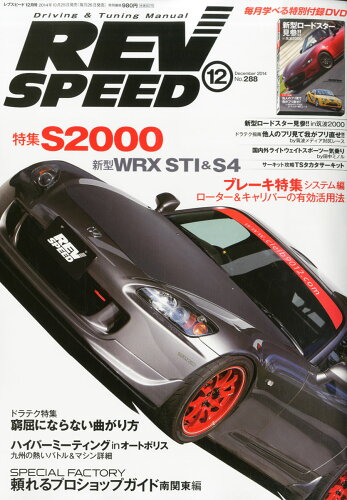 JAN 4910096451241 REV SPEED (レブスピード) 2014年 12月号 [雑誌]/三栄書房 本・雑誌・コミック 画像