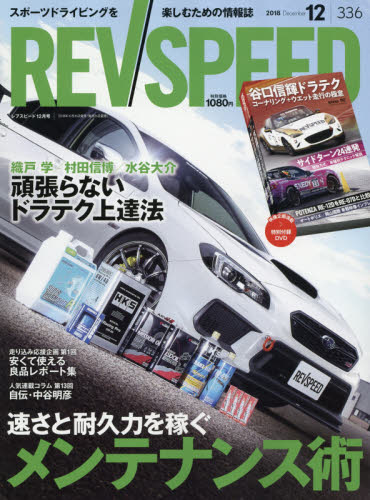 JAN 4910096451289 REV SPEED (レブスピード) 2018年 12月号 雑誌 /三栄 本・雑誌・コミック 画像