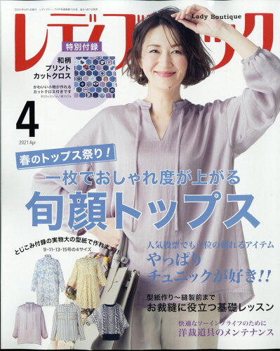 JAN 4910096470419 レディブティック 2021年 04月号 雑誌 /ブティック社 本・雑誌・コミック 画像