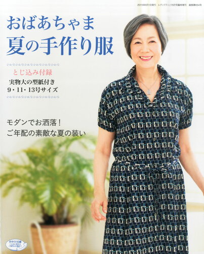 JAN 4910096480852 おばあちゃまの夏の手作り服 2015年 08月号 [雑誌]/ブティック社 本・雑誌・コミック 画像