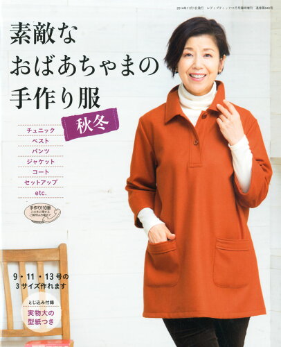 JAN 4910096481149 素敵なおばあちゃまの手作り服 秋冬 2014年 11月号 雑誌 /ブティック社 本・雑誌・コミック 画像