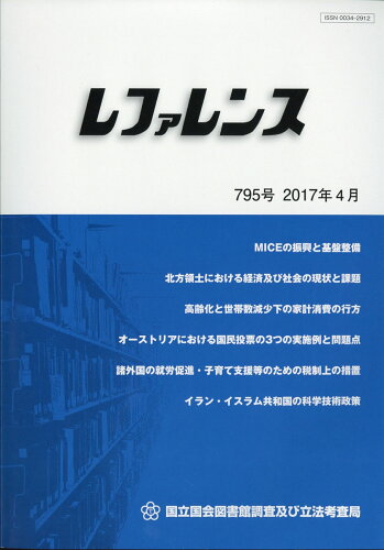 JAN 4910096490479 レファレンス 2017年 04月号 雑誌 /日本図書館協会 本・雑誌・コミック 画像