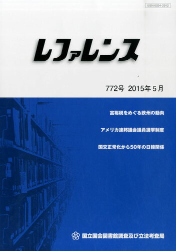 JAN 4910096490554 レファレンス 2015年 05月号 [雑誌]/日本図書館協会 本・雑誌・コミック 画像