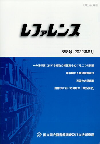 JAN 4910096490622 レファレンス 2022年 06月号 [雑誌]/日本図書館協会 本・雑誌・コミック 画像