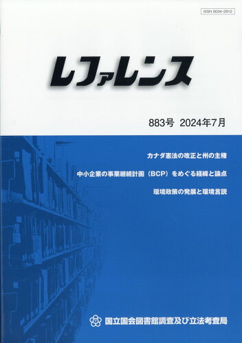 JAN 4910096490745 レファレンス 2024年 07月号 [雑誌]/日本図書館協会 本・雑誌・コミック 画像