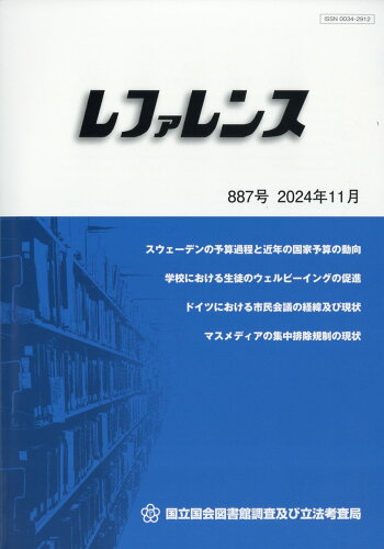 JAN 4910096491148 レファレンス 2024年 11月号 [雑誌]/日本図書館協会 本・雑誌・コミック 画像