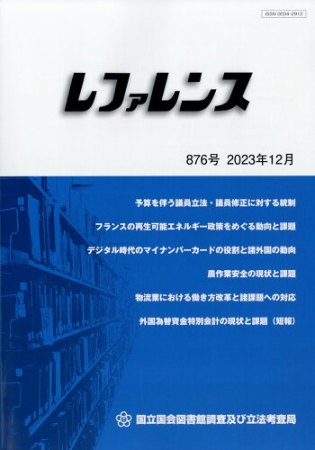 JAN 4910096491230 レファレンス 2023年 12月号 [雑誌]/日本図書館協会 本・雑誌・コミック 画像