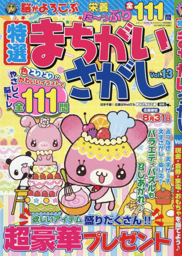 JAN 4910096560585 特選まちがいさがし Vol.13 2018年 05月号 [雑誌]/コスミック出版 本・雑誌・コミック 画像