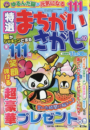 JAN 4910096560875 特選まちがいさがし Vol.10 2017年 08月号 雑誌 /コスミック出版 本・雑誌・コミック 画像