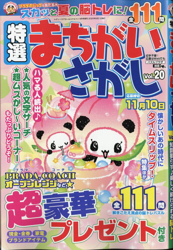 JAN 4910096560905 特撰 まちがいさがしVol.20 2020年 09月号 雑誌 /コスミック出版 本・雑誌・コミック 画像