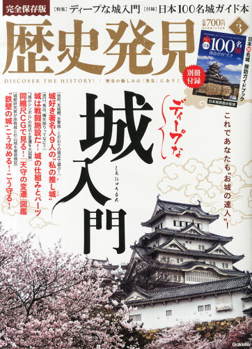 JAN 4910096780549 歴史発見 Vol.3 2014年 05月号 [雑誌]/学研マーケティング 本・雑誌・コミック 画像