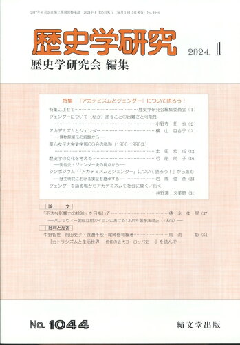 JAN 4910096810147 歴史学研究 2024年 01月号 [雑誌]/績文堂出版 本・雑誌・コミック 画像