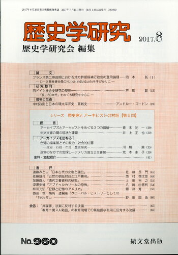 JAN 4910096810871 歴史学研究 2017年 08月号 [雑誌]/績文堂出版 本・雑誌・コミック 画像