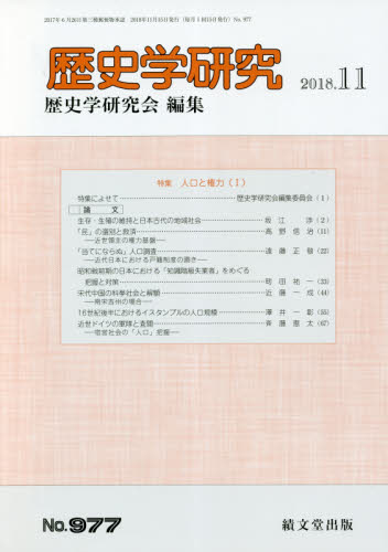 JAN 4910096811182 歴史学研究 2018年 11月号 [雑誌]/績文堂出版 本・雑誌・コミック 画像