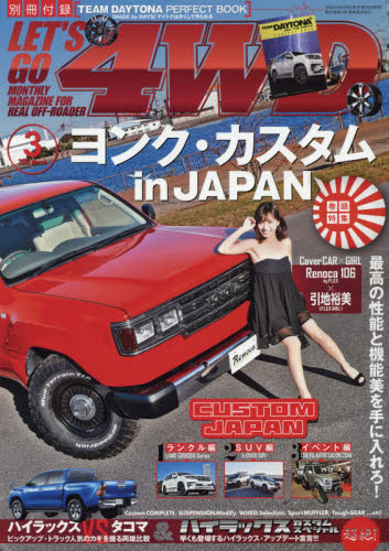 JAN 4910096850389 LET'S GO (レッツゴー) 4WD 2018年 03月号 [雑誌]/ぶんか社 本・雑誌・コミック 画像