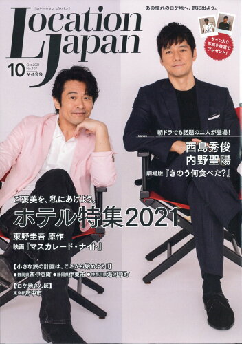 JAN 4910097051013 LOCATION JAPAN (ロケーション ジャパン) 2021年 10月号 [雑誌]/地域活性プランニング 本・雑誌・コミック 画像