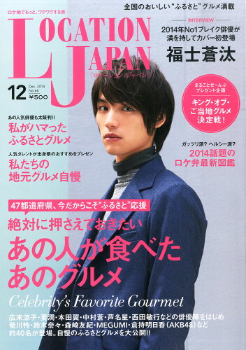 JAN 4910097051242 LOCATION JAPAN (ロケーション ジャパン) 2014年 12月号 [雑誌]/地域活性プランニング 本・雑誌・コミック 画像