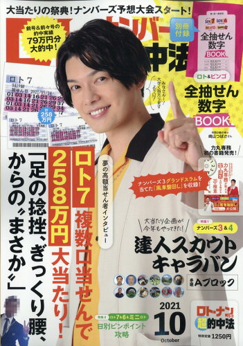 JAN 4910097251017 ロト・ナンバーズ「超」的中法 2021年 10月号 雑誌 /主婦の友社 本・雑誌・コミック 画像