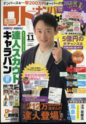 JAN 4910097251130 ロト・ナンバーズ「超」的中法 2023年 11月号 [雑誌]/主婦の友社 本・雑誌・コミック 画像