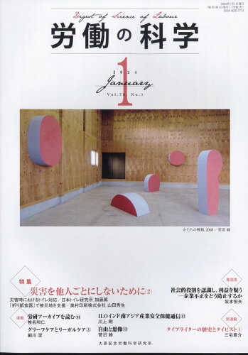 JAN 4910097270148 労働の科学 2024年 01月号 [雑誌]/労働科学研究所出版部 本・雑誌・コミック 画像