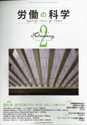 JAN 4910097270209 労働の科学 2020年 02月号 雑誌 /労働科学研究所出版部 本・雑誌・コミック 画像