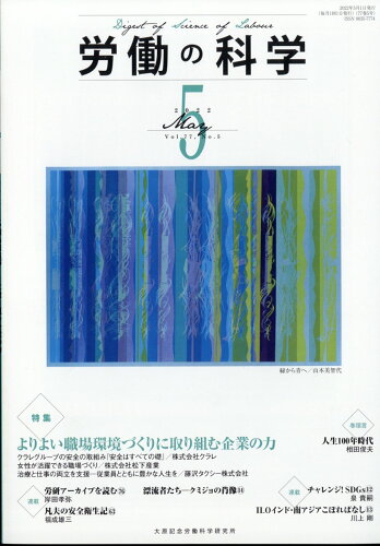 JAN 4910097270520 労働の科学 2022年 05月号 [雑誌]/労働科学研究所出版部 本・雑誌・コミック 画像