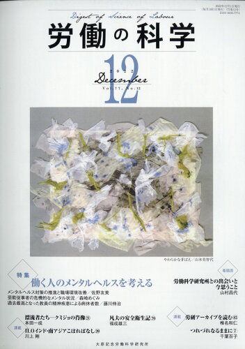 JAN 4910097271220 労働の科学 2022年 12月号 [雑誌]/労働科学研究所出版部 本・雑誌・コミック 画像