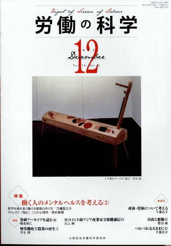 JAN 4910097271237 労働の科学 2023年 12月号 [雑誌]/労働科学研究所出版部 本・雑誌・コミック 画像