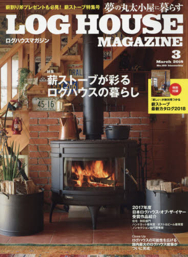 JAN 4910097350383 LOG HOUSE MAGAZINE (ログハウスマガジン) 2018年 03月号 [雑誌]/地球丸 本・雑誌・コミック 画像