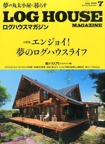 JAN 4910097350758 LOG HOUSE MAGAZINE (ログハウスマガジン) 2015年 07月号 雑誌 /地球丸 本・雑誌・コミック 画像