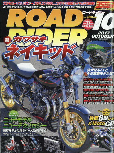 JAN 4910097451073 ROAD RIDER (ロードライダー) 2017年 10月号 雑誌 /バイクブロス 本・雑誌・コミック 画像