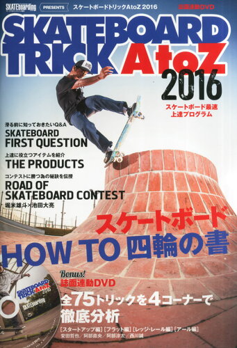 JAN 4910097500160 SKATEBORD TRICK (スケートボードトリック) AtoZ 2016 2016年 01月号 [雑誌]/トランスワールドジャパン 本・雑誌・コミック 画像