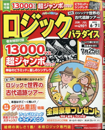 JAN 4910097750619 ロジックパラダイス 2021年 06月号 雑誌 /Gakken 本・雑誌・コミック 画像