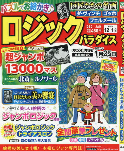 JAN 4910097751296 ロジックパラダイス 2019年 12月号 [雑誌]/学研プラス 本・雑誌・コミック 画像