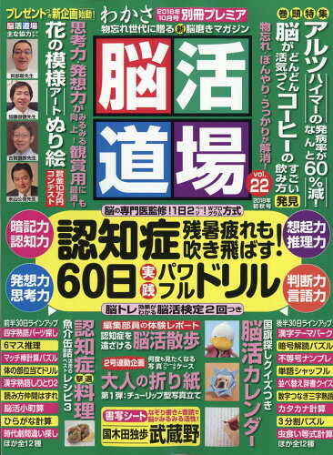 JAN 4910098021084 脳活道場 vol.22 2018年 10月号 [雑誌]/わかさ出版 本・雑誌・コミック 画像