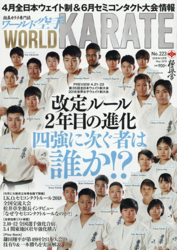 JAN 4910098150586 ワールド空手 2018年 05月号 [雑誌]/アイケーオーマネージメント 本・雑誌・コミック 画像