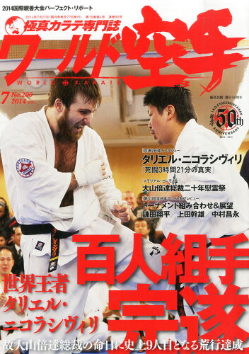 JAN 4910098150746 ワールド空手 2014年 07月号 [雑誌]/アイケーオーマネジメント 本・雑誌・コミック 画像