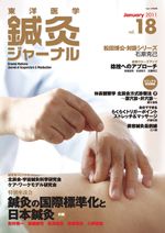 JAN 4910098300110 東洋医学鍼灸ジャーナル 2011年 01月号 本・雑誌・コミック 画像