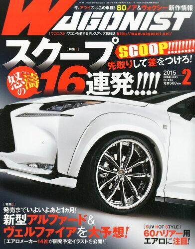 JAN 4910098370250 WAGONIST (ワゴニスト) 2015年 02月号 [雑誌]/交通タイムス社 本・雑誌・コミック 画像