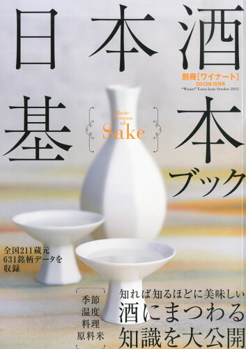 JAN 4910098541032 日本酒 基本ブック 2013年 10月号 [雑誌]/美術出版社 本・雑誌・コミック 画像