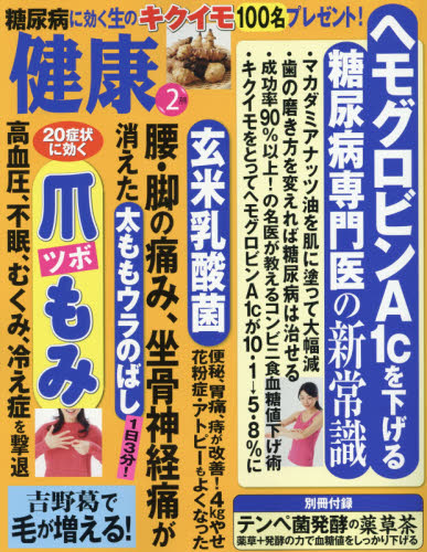 JAN 4910098550263 健康 2016年 02月号 [雑誌]/主婦の友社 本・雑誌・コミック 画像