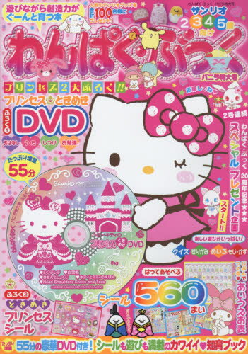 JAN 4910098610363 わんぱく・ぶっく 2016年 03月号 [雑誌]/サンリオ 本・雑誌・コミック 画像