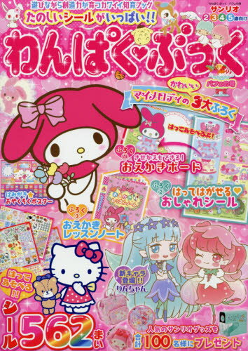 JAN 4910098610677 わんぱく・ぶっく 2017年 06月号 雑誌 /サンリオ 本・雑誌・コミック 画像