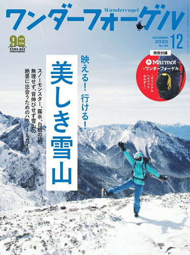 JAN 4910098631207 ワンダーフォーゲル 2020年 12月号 雑誌 /山と渓谷社 本・雑誌・コミック 画像