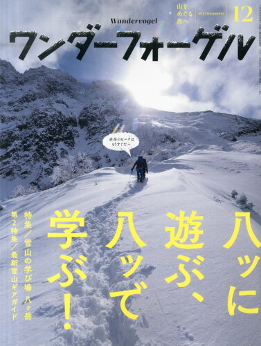 JAN 4910098631252 ワンダーフォーゲル 2015年 12月号 雑誌 /山と溪谷社 本・雑誌・コミック 画像