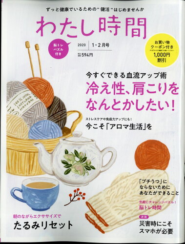 JAN 4910100070109 わたし時間 2020年 01月号 雑誌 /世界文化社 本・雑誌・コミック 画像