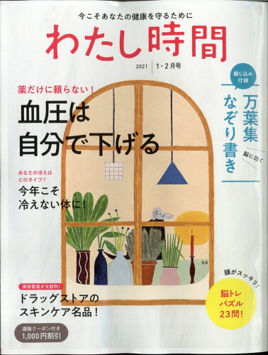 JAN 4910100070116 わたし時間 2021年 01月号 雑誌 /世界文化社 本・雑誌・コミック 画像